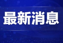 松原爆料热点新闻视频,揭秘最新爆料视频背后的真相